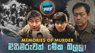 ඇත්ත සිදුවීමේ &ldquo;Hwaseong Killer&rdquo; අල්ලපු ආකාරය සහ චිත්&zwj;රපටය ගැන විස්තරය - Memories of Murder (2003)