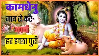 कामधेनु गाय और भगवान परशुराम की प्रतिज्ञा ।। राजा जमदग्नि की दर्द भरी कहानी ।। kahaniyon ka Kalash ।