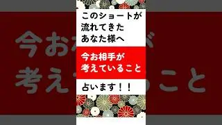 今お相手が考えていること！ #占い #恋愛 #相手の本音 #タロット