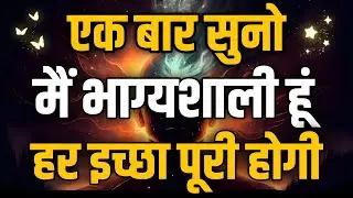 सिर्फ़ 1 बार सुनकर पूरी होगी हर इच्छा | Manifest Anything Fast
