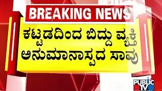 ಕಟ್ಟಡದಿಂದ ಬಿದ್ದು ವ್ಯಕ್ತಿ ಅನುಮಾನಾಸ್ಪದ ಸಾವು | Bengaluru | Public TV