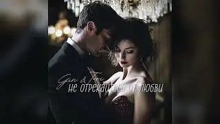 Gin & Tori - Не отрекайтесь от Любви 💕