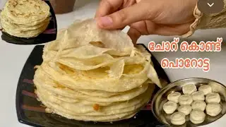 😋👌🏻രാവിലയോ രാത്രിയോ, ബാക്കിവന്ന ചോറും മുട്ടയും മിക്സിയിൽ കറക്കൂ 20 മിനിറ്റിൽ സൂപ്പർ Soft Parotta