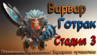 Варвар (Готрак) - СТАДИЯ 3 / Прохождение / Lords Mobile / Barbarian Gothrak stage 3