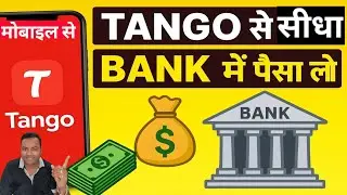 Tango app se direct bank me paisa le / tango live se paisa kamane ka naya trik / #tangoappbankacount