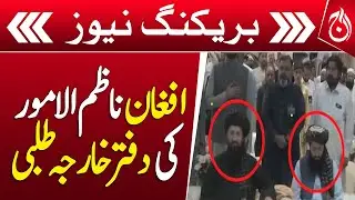 Foreign Office called for the Afghan Comptroller of Affairs - Breaking News - Aaj News