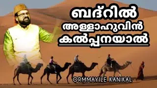 ബദ്റിൽ അള്ളാഹുവിൻ കൽപ്പനയാൽ | Badaril Allahuvin Kalppana | Sufisong | Kadayikkal Haaji