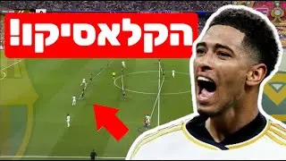 ככה ריאל מדריד ניצלה את החולשות של ברצלונה (וניצחה בקלאסיקו)