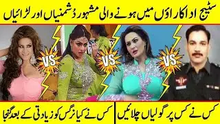 Fights Between Well Known Pakistani Stage Actresses | Theater | Dancer | Stage Drama