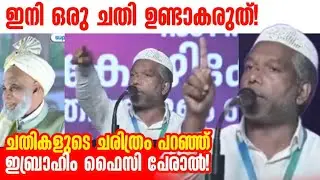ആർക്കും അറിയാത്ത പല ചരിത്രങ്ങളും ഉസ്താദ് വിവരിച്ചു തരുന്നു! IBRAHIM FAIZY PERAL SPEECH samastha 100 