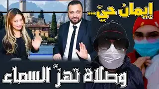 إيمان حيّ… وصلاة تــــ ـــهــــــــ ــــــزّ السماء