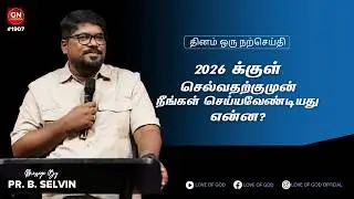 2026க்குள் செல்வதற்கு முன் நீங்கள் செய்ய வேண்டியது என்ன? #GN#1907 | Daily Devotion | Pr. Selvin