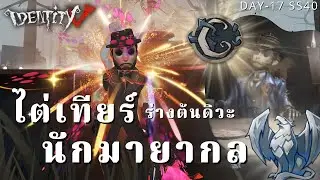 Identity V ไต่เทียร์นักมายากลขึ้นเทียร์C สู้ชีวิตด้วยร่างต้น DAY-17 SS40
