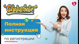CHATURBATE РЕГИСТРАЦИЯ МОДЕЛИ // ЧАТУРБЕЙТ СТАТЬ МОДЕЛЬЮ И РАБОТАТЬ ОНЛАЙН // ЧАТУРБЕЙТ ОТЗЫВЫ
