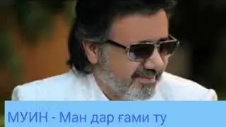 Muin -Man dar gami tu 2019/Муин -Ман дар ғами ту