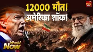 Iran America Conflict: खामेनेई सरकार का विरोध... सड़कों पर उतरे लोग | Trump | Khamenei | Tension