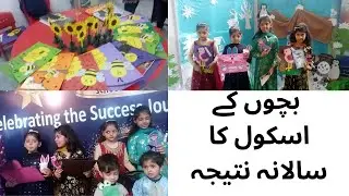 اسکول کے سالانہ نتائج کی تقریب | ANNUAL SCHOOL RESULTS | DAILY VLOGS | HUMAYUN BASHIR OFFICIAL