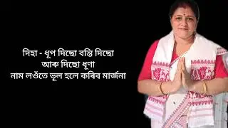 ধূপ দিছো বন্তি দিছো আৰু দিছো ধূণা( Manju Das ) 