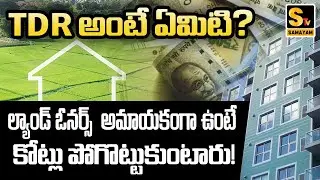 What is Transferable Development Rights? Benefits, Drawbacks | GHMC | Samayam Tv