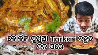 କୋକିଳ ସୁଖୁଆ Tarkari || kokila sukua rai || kokila sukua besara 😋😋|| tasty odia recipe || daily vlog🔥