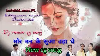 New Dj remix cg song DJ ammu dindori wale #mor man ke suaa............