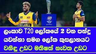 wanindu hasaranga back to 2nd bowler in T20 world rankings ahead of T20 world cup 2026
