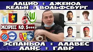 ЛАЦИО - ДЖЕНОА ПРОГНОЗ КЕЛЬН - ВОЛЬФСБУРГ СТАВКА ЭСПАНЬОЛ - АЛАВЕС ПРОГНОЗ ЛАНС - ГАВР 30.01.2026