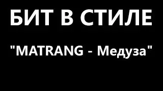 ВОССОЗДАНИЕ БИТА MATRANG - 
