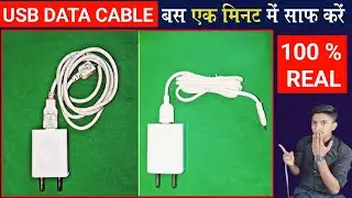 USB DATA CABLE बस एक मिनट में साफ करें ? How to clean charger cable | Charger cable