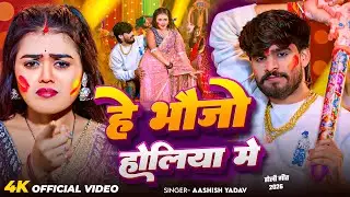 #Video - नहईहा हे भौजो होलिया में - #Ashish Yadav का एक और धमाकेदार - #New Magahi Holi Song 2026