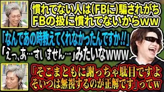 FB扱いに困ってる人に「FB777の取扱説明書」を教えてくるキックン【MSSP切り抜き】