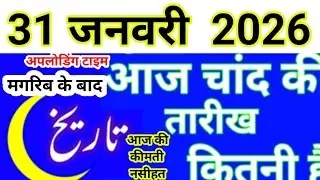 Aaj Chand ki tarikh kitni Hai today Islamic date in India 2025 Urdu calendar new moon January 2026