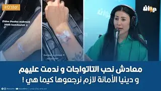 بعد الإعتزال ذكرى الشابي تصرح : 99،9 ٪؜من حياة الليل خطر و هذا شنوة عشت  14 عام خدمة في الليل