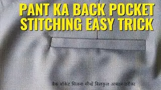Pant back pocket stitching easy tricks 😱😱 | pant back pocket kaise banaye easy tricks