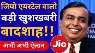Jio Breaking News Today || Jio 26 january Offer से पहले बडा़ धमाका ||Jio New Offer 2022