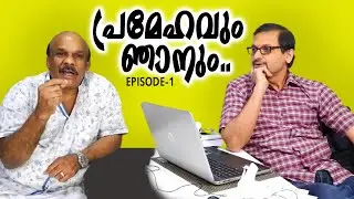 പ്രമേഹവും ഞാനും... EPISODE-1| Dr.Satish Bhat's | Diabetic Care India