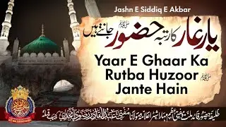 Yaar E Ghaar Ka Rutba Huzoor ﷺ Jante Hai | By Mufti Abdul Qadir Razvi Amjadi | #muftiabdulqadirrazvi