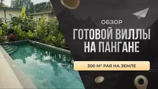 ОБЗОР ГОТОВОЙ ВИЛЛЫ НА ПАНГАНЕ / КЕЙС ГОТОВОГО ОБЪЕКТА, СРОКИ, ПЕРСПЕКТИВЫ