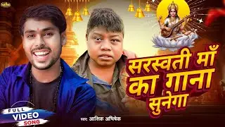 #Video | सरस्वती माँ का गाना सुनेगा | #Aashik Abhishek | Saraswati Maa Ka Gana Sunega | #Viral Song