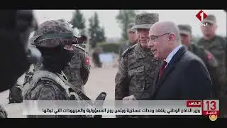 الكاف || وزير الدفاع الوطني يتفقد وحدات عسكرية ويثمن روح المسؤولية والمجهودات التي تبذلها