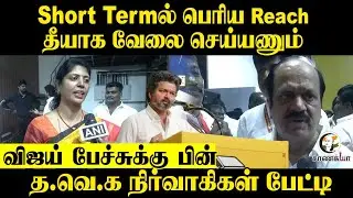 தீயாக வேலை செய்யணும்... | JCD Prabhakar Pressmeet | TVK cadres | TVK Meeting | Vijay | DMK