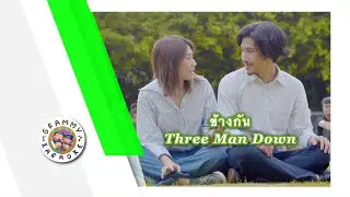 คาราโอเกะ ข้างกัน (Khang-Gun) - Three Man Down [ Original Karaoke ]