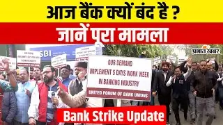 Bank Strike: आज बैंक क्यों बंद हैं? पूरी जानकारी