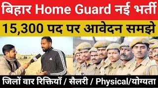 🙋&zwj;♀️बिहार पुलिस👮Home Guard नई भर्ती | 15,300 पद पर आवेदन प्रक्रिया समझ ले सब कुछ#homeguard@gurujiphy