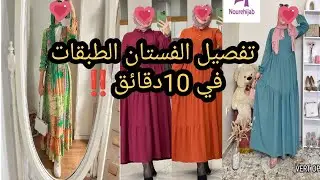 طريقة تفصيل فستان بثلاث طبقات بالصدايف والكول جديد 2024/Dress Detailing and sewing