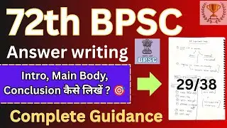 🔥 Answer Writing Guidance : Intro , Main Body and Conclusions कैसे लिखें ? Bpsc, UPSC UPPSC 