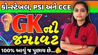 Police Constable 2026 | 100% this is what will be asked...👍| GK deployment
