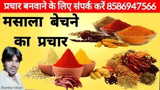 masala bechne ka prachar || मसाला बेचने का प्रचार