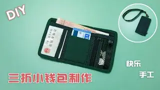 三折小钱包制作，折好后小小一个挂在胸前，老人小孩都能用 手工布艺 #DIY快乐手工