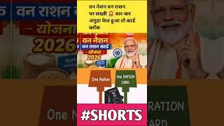 One Nation One Ration Alert 😱 Card Block Risk | #shorts #rationcard